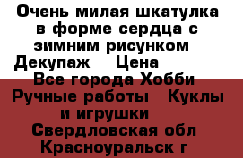 Очень милая шкатулка в форме сердца с зимним рисунком. (Декупаж) › Цена ­ 2 600 - Все города Хобби. Ручные работы » Куклы и игрушки   . Свердловская обл.,Красноуральск г.